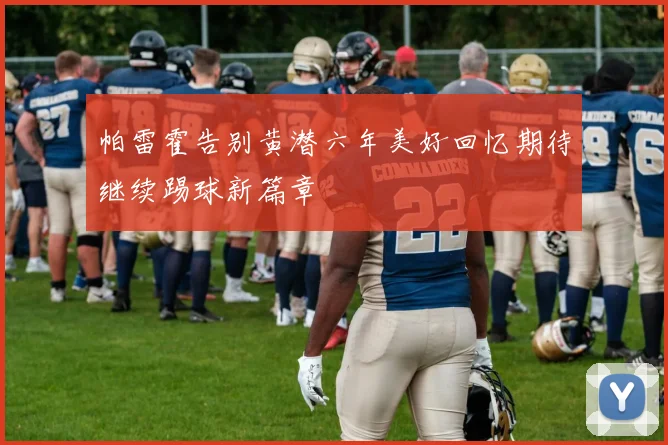 帕雷霍告别黄潜六年美好回忆期待继续踢球新篇章