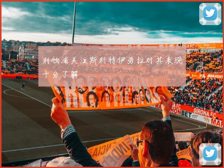 利物浦关注斯科特伊劳拉对其表现十分了解