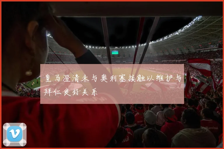 皇马澄清未与奥利塞接触以维护与拜仁良好关系