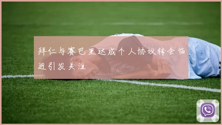 拜仁与赛巴里达成个人协议转会临近引发关注
