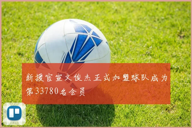 新援官宣文俊杰正式加盟球队成为第33780名会员