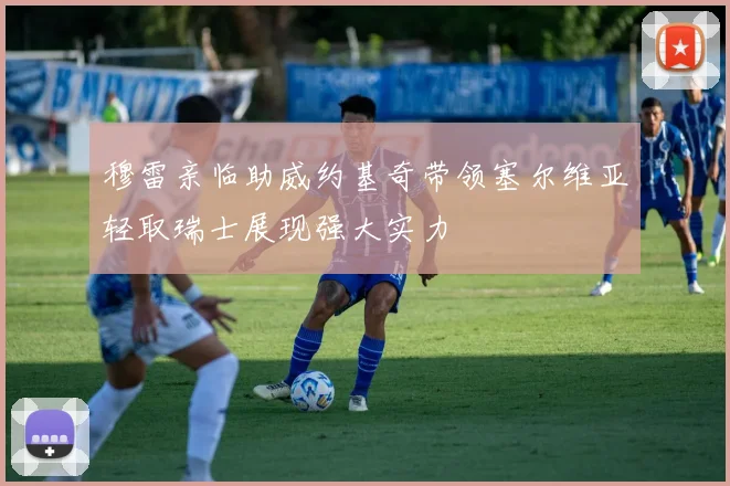 穆雷亲临助威约基奇带领塞尔维亚轻取瑞士展现强大实力