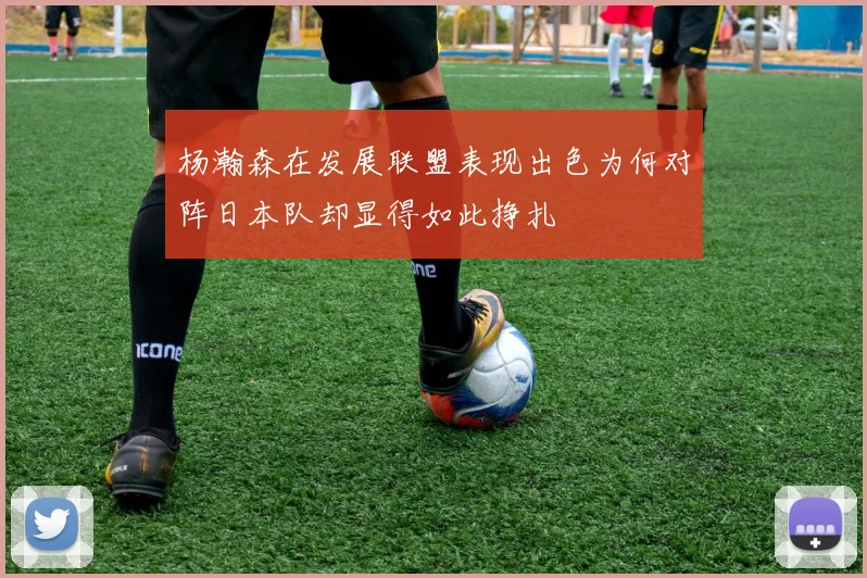 杨瀚森在发展联盟表现出色为何对阵日本队却显得如此挣扎
