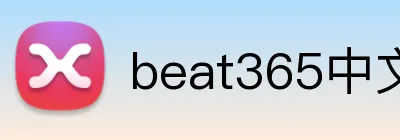 beat365中文官网入口 Logo